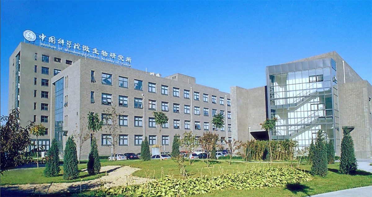 中国科学院微生物研究所.jpg
